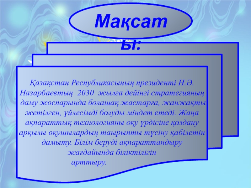 Қазақстан Республикасының президенті Н.Ә.Назарбаевтың 2030 жылға дейінгі стратегияның даму жоспарында болашақ жастарға, жанжақты жетілген, үйлесімді болуды міндет