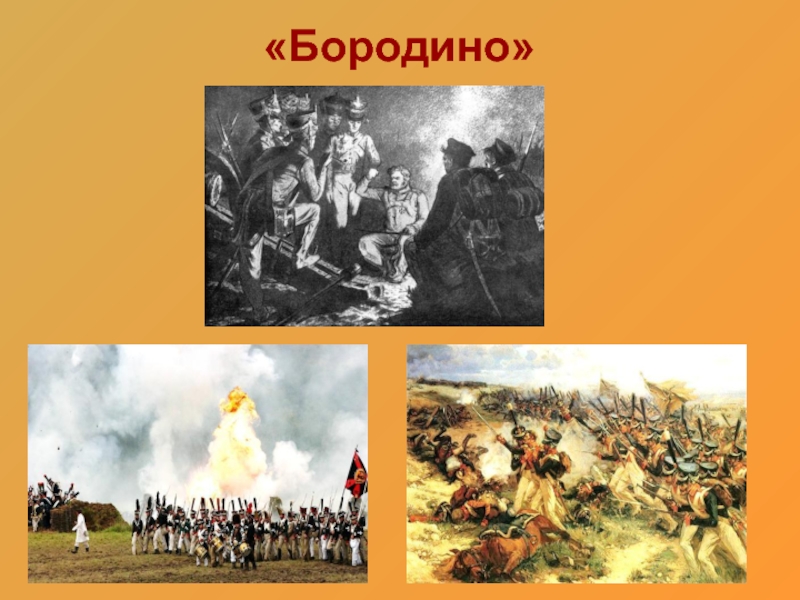 Песня про бородину. Бородино музыкальное произведение. Песня Бородино Лермонтов. Песня Бородино слова. Песня о Бородине.