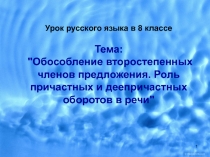 Обособление второстепенных членов предложения. Роль причастных и деепричастных оборотов в речи