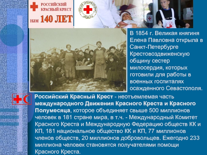 Российский Красный Крест - неотъемлемая часть международного Движения Красного Креста и Красного Полумесяца, которое