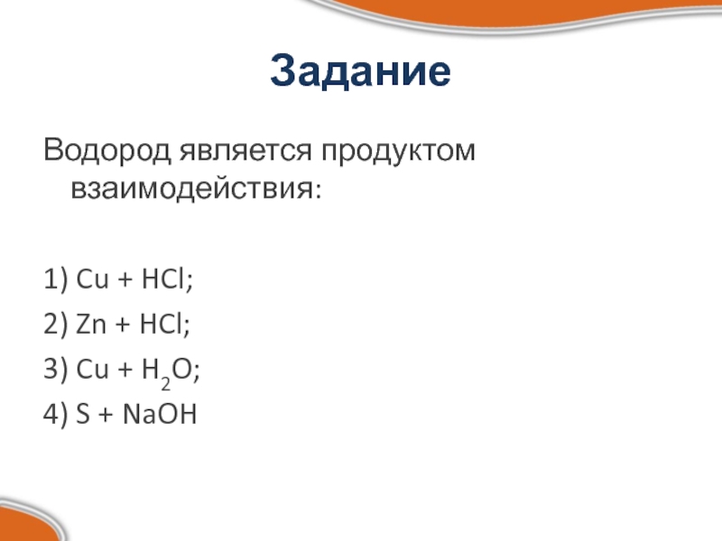 Hcl cu ответ. Водород является продуктом взаимодействия cu+HCL ZN+HCL cu+h2o s+NAOH. Водород является продуктом взаимодействия cu+HCL. Водород является продуктом взаимодействия cu+HCL ZN+HCL cu+h2o.