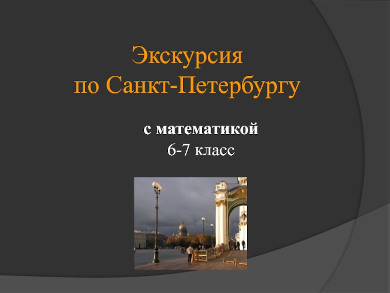 Презентация к уроку: Путешествие по Санкт-Петербургу с математикой