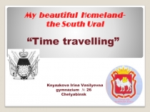My beautiful Homeland - the South Ural 9 класс