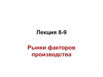 Лекция 8-9
