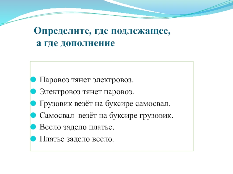 Определить где я. Подлежащее и дополнение как отличить. Отличие подлежащего от дополнения. Как отличить дополнение от подлежащего в предложении. Как определить подлежащее от дополнения.