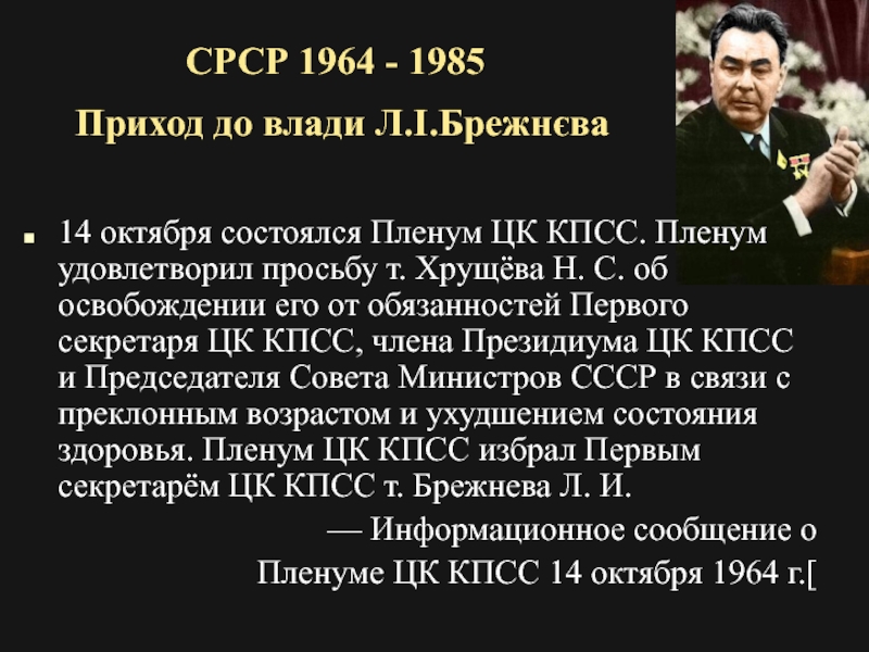 Укажите десятилетие когда был подписан. Пленум ЦК КПСС 1964 14 октября. Участники Пленума ЦК.