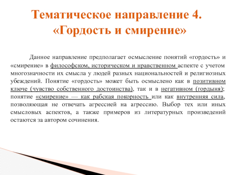 Тематическое направление. Тематическое направление это. Смирение произведения литературы. Итоговое сочинение гордыня и гордость. Гордость или смирение.