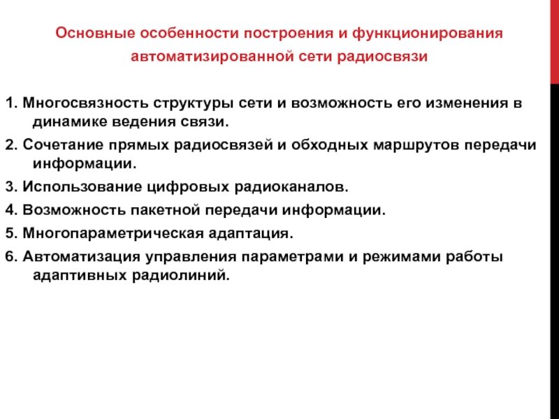 Основные особенности построения и функционирования автоматизированной сети радиосвязи1. Многосвязность структуры сети и возможность его изменения в динамике