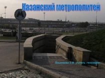 Казанский метрополитен