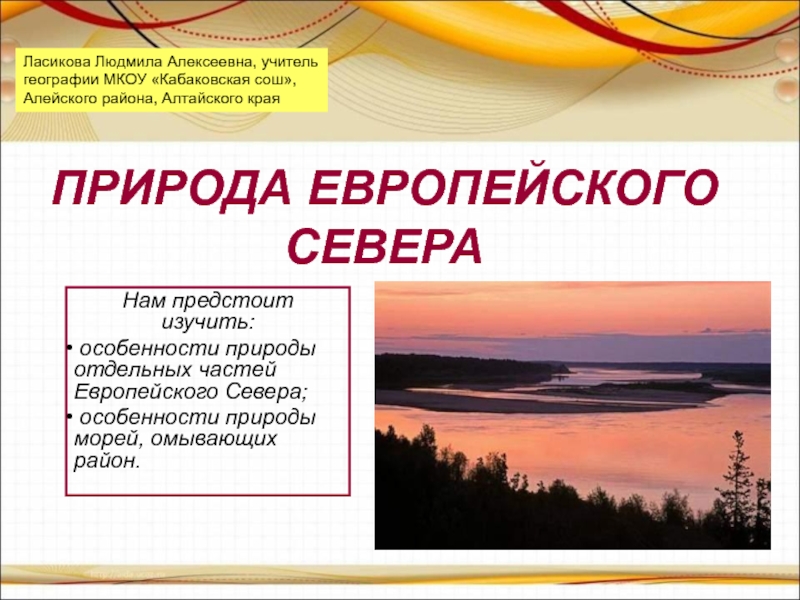 Презентация Природа Европейского Севера 9 класс