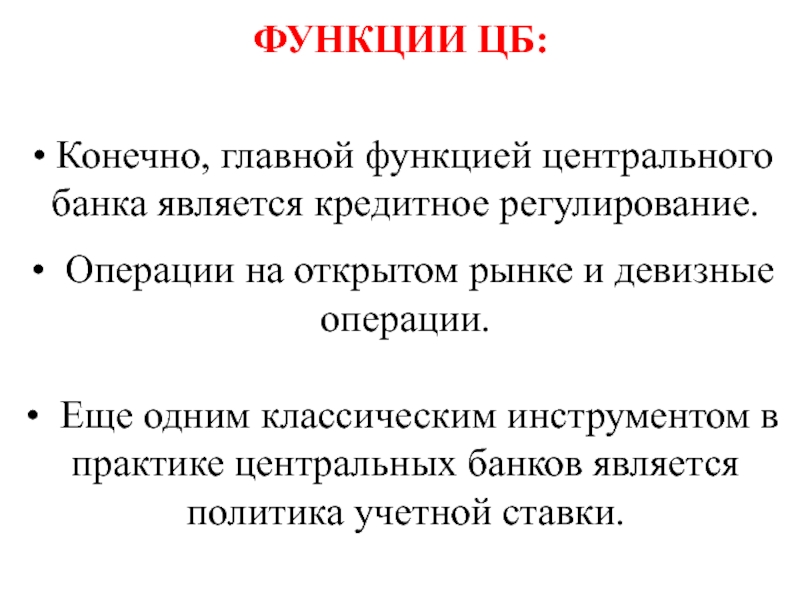 Найдите в приведенном списке функции центрального банка