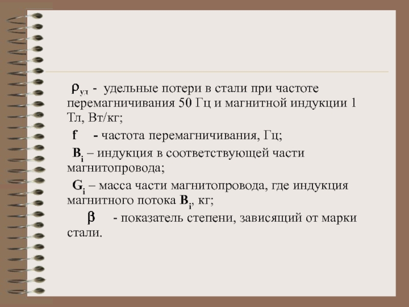 Потери в стали. Частота и потери перемагничивания. Частота перемагничивания стали.