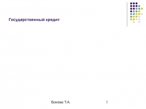 Государственный кредит