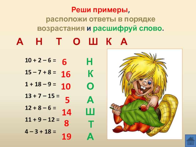 Определенный ответ. Примеры. Реши примеры и расположи ответы в порядке возрастания. Примеры с ответами. Зашифрованные примеры.