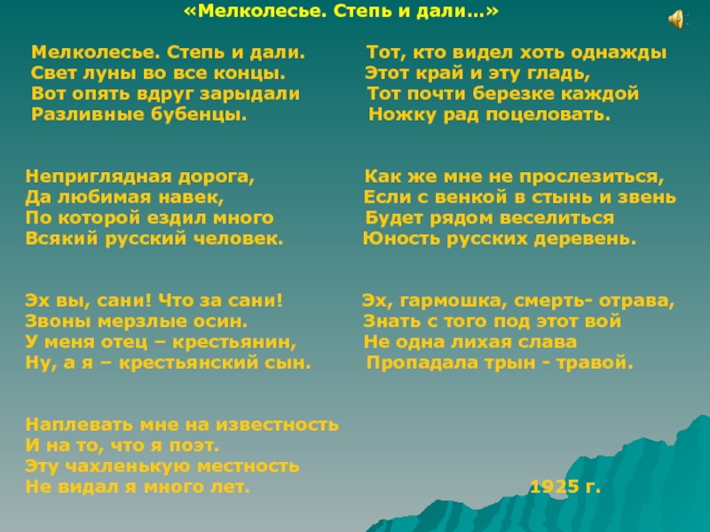 Анализ стихотворения есенина 6 класс. Мелколесье степь и дали Есенин. Стих Есенина мелколесье степь. Есенин мелколесье степь и дали текст. Стих мелколесье степь и дали.