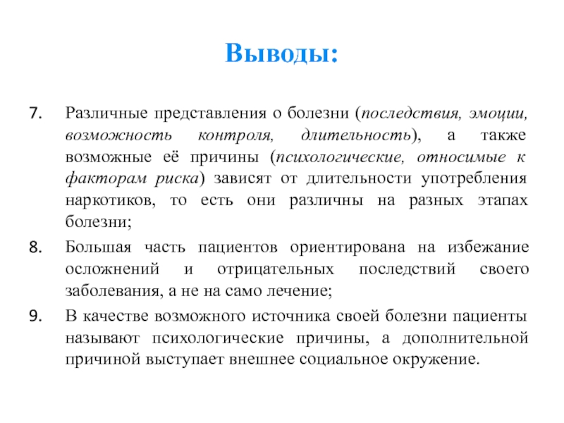 Выводить разный. Пневматическое представление о болезнях это. Современные представления о болезни. Представление болезни пациентом. Разные выводы.