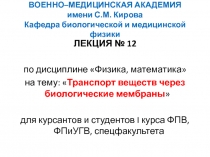 Транспорт веществ через биологические мембраны