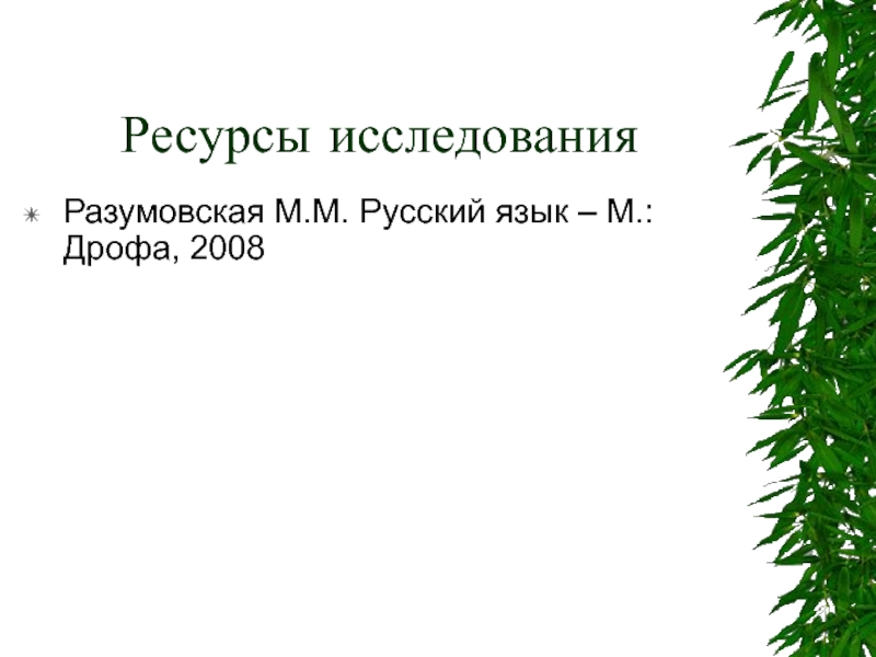 Ресурсы исследованияРазумовская М.М. Русский язык – М.: Дрофа, 2008