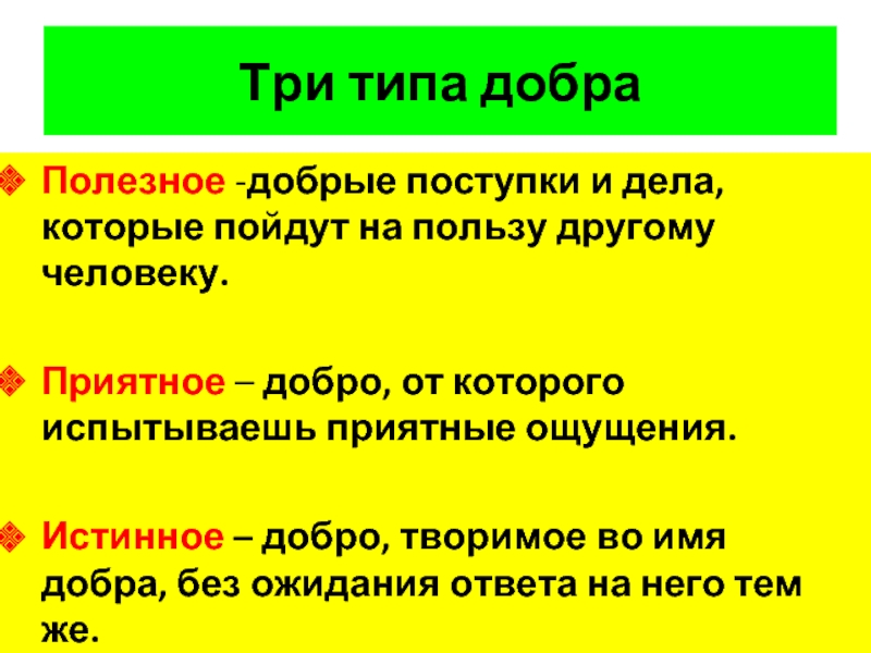 Полезное добро