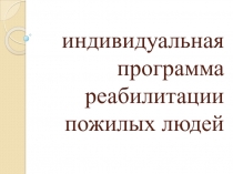 индивидуальная программа реабилитации пожилых людей