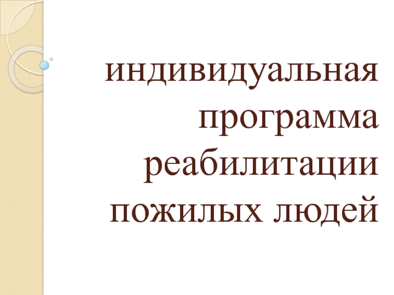 индивидуальная программа реабилитации пожилых людей