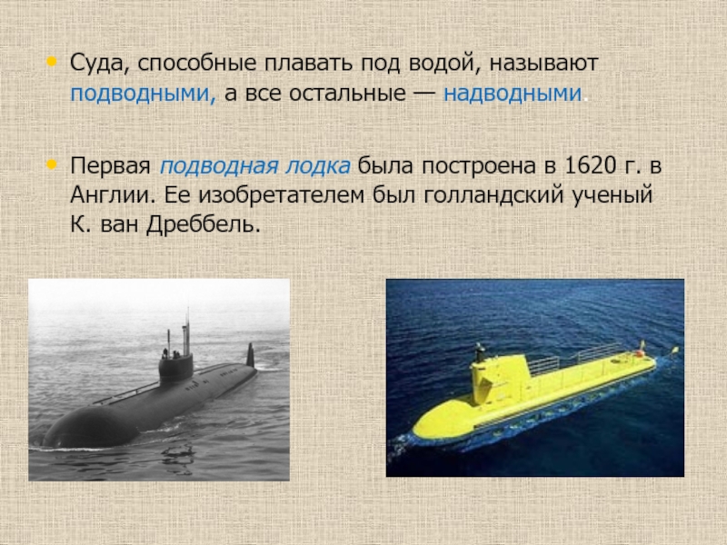 Плавание судов физика краткий конспект. Доклад про подводные лодки. Подводные лодки презентация. Подводная лодка для презентации. Сообщение про подводную лодку.