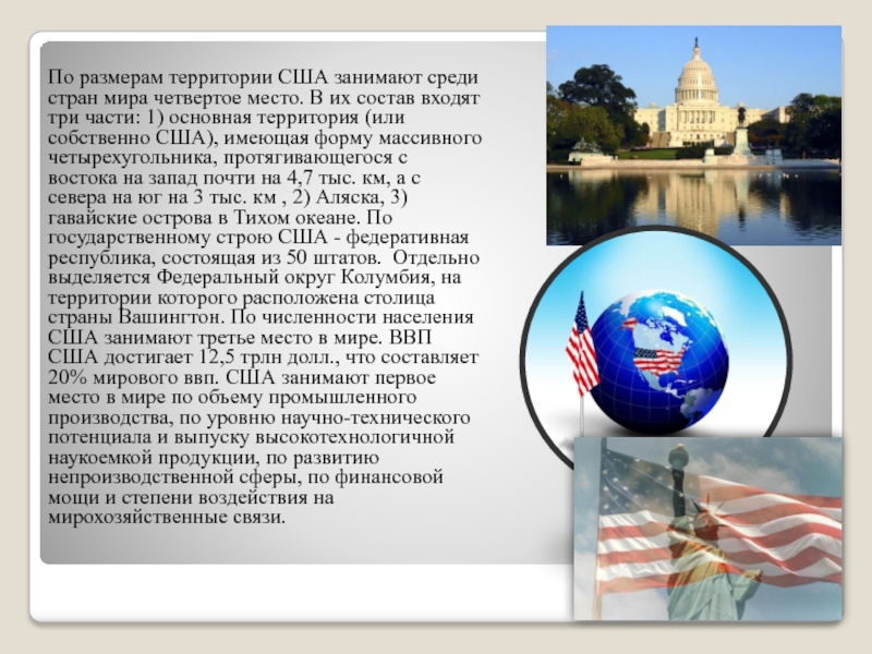 Америка какое место занимает по территории. По размерам территория США занимает. Место США по размерам территории. Занимаемые места США В мире.