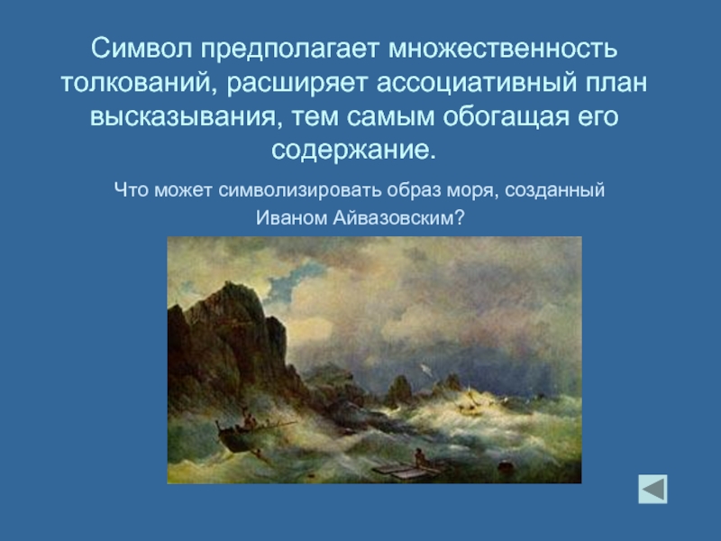 Содержание море жуковского. Художественные средства море. Выразительность символ. Описание моря в художественном стиле. Этапы работы + средства выразительности в картинах Айвазовского.