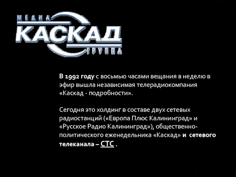 В 1992 году с восьмью часами вещания в неделю в эфир вышла независимая телерадиокомпания «Каскад -