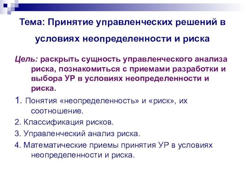 Тема: Принятие управленческих решений в условиях неопределенности и риска