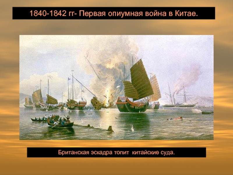 1840-1842 гг- Первая опиумная война в Китае.Британская эскадра топит китайские суда.