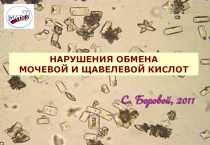 НАРУШЕНИЯ ОБМЕНА МОЧЕВОЙ И ЩАВЕЛЕВОЙ КИСЛОТ