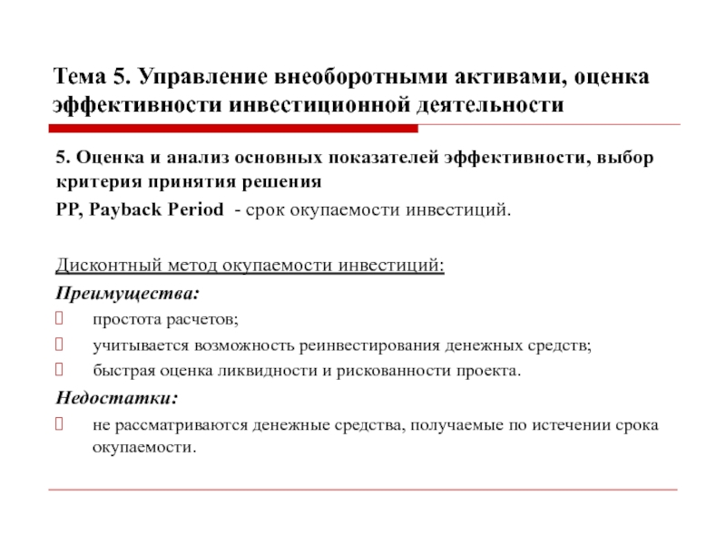 Эффективность выбора. Управление внеоборотными активами. Критерии принятия решений по сроку окупаемости.