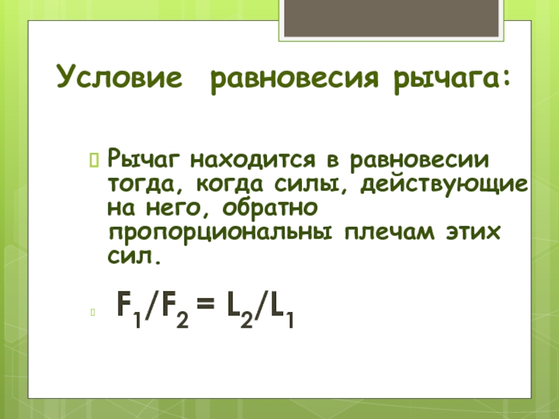 Рычаг находится в равновесии