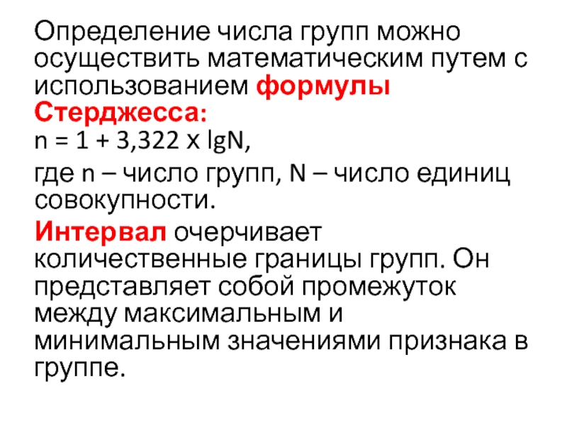 Число групп 1. Формула стерджесса число групп. Определение числа групп. Формула стерджесса в статистике. Как определить количество интервалов в выборке.