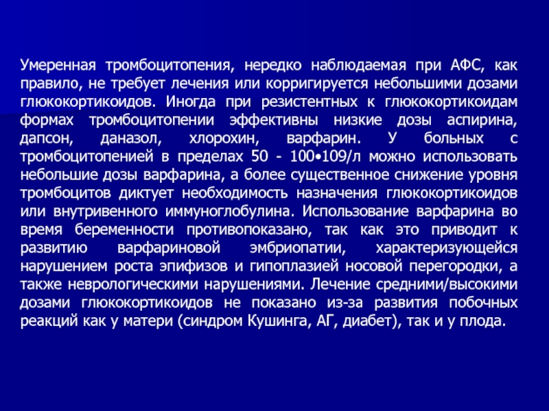 Часто наблюдается. Антифосфолипидный синдром тромбоцитопения. Тромбоцитопения при АФС. Неврологические проявления при АФС.