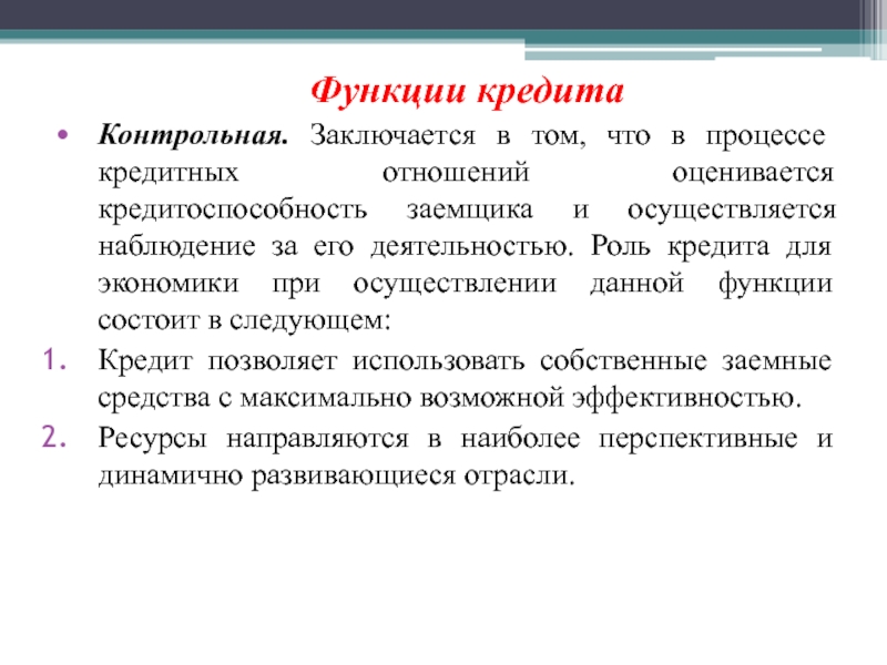 Функции кредита. Функции кредита распределительная эмиссионная контрольная. Контрольная функция кредита осуществляется на стадии:. Кредит функции кредита. Функции и роль кредита.