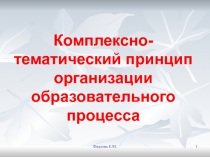 Фадеева Е.М.
1
Комплексно-тематический принцип организации образовательного