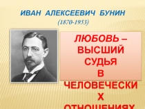 Иван Алексеевич Бунин