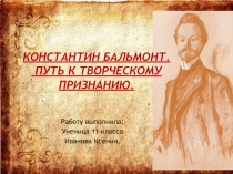 К.Д. Бальмонт