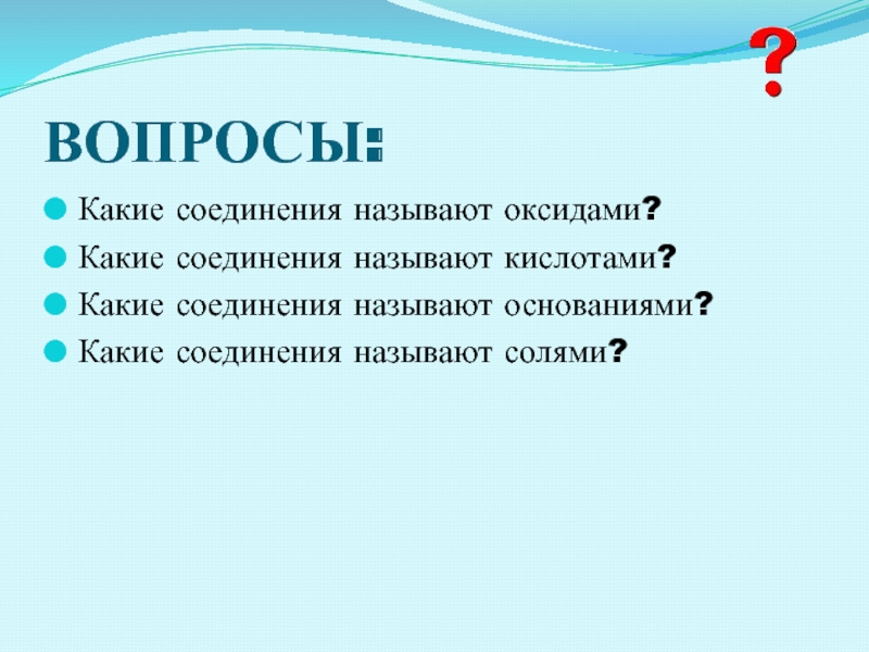 Какие соединения называют солями на какие группы. Какие соединения называют кислотами. Какие соединения называются солями. Какие соединения называются основаниями. Какие вещества называются основаниями.