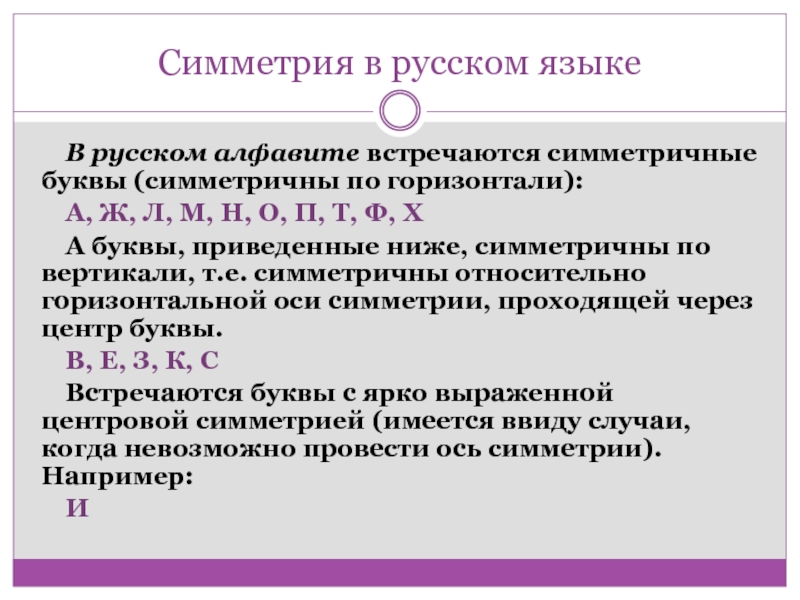 Симметрия в русском языкеВ русском алфавите встречаются симметричные буквы (симметричны по горизонтали):А, Ж, Л, М, Н, О, П, Т,