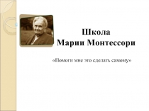 Школа Марии Монтессори