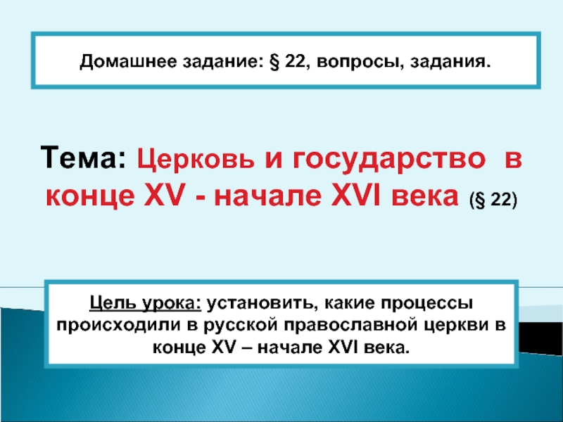 Церковь и государство в конце 15 начале 16 века презентация 6 класс