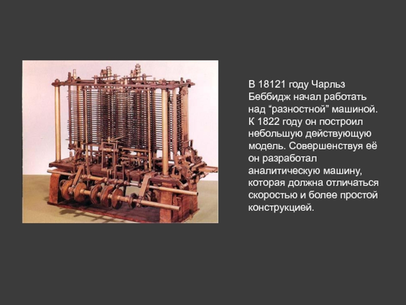 Какой ученый в 19 веке разработал проект аналитической машины