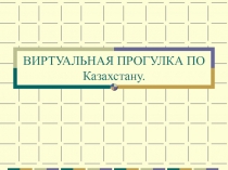 Достопримечательности Казахстана