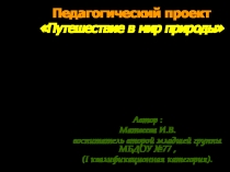 Путешествие в мир природы