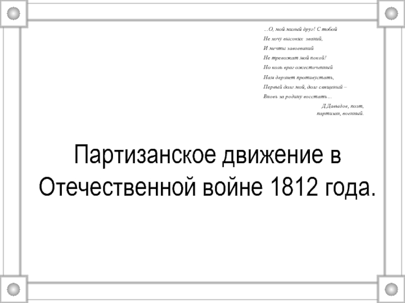 Презентация Партизанское движение в Отечественной войне 1812 года