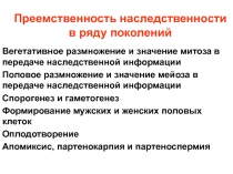 Преемственность наследственности в ряду поколений 
