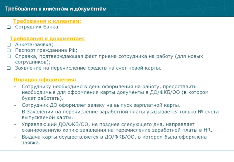 Факт приема. Требования к банковскому работнику. Требование к работнику банка. Требования клиента. Требования к персоналу банка.